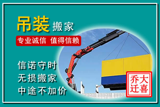 怀柔吊装大件搬家
